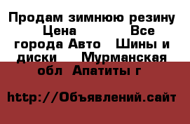 Продам зимнюю резину. › Цена ­ 9 500 - Все города Авто » Шины и диски   . Мурманская обл.,Апатиты г.